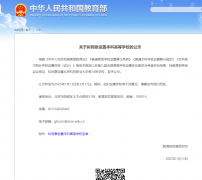 教育部：拟同意设置福建福耀科技大学等14所学校